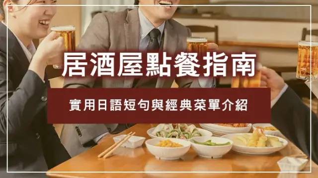 居酒屋點餐指南｜實用日語短句與經典菜單介紹