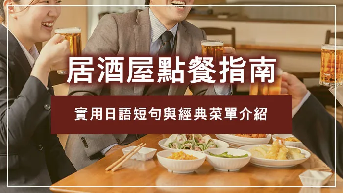 居酒屋點餐指南｜實用日語短句與經典菜單介紹