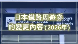 日本鐵路周遊券（Japan Rail Pass）的變更內容（2026年）