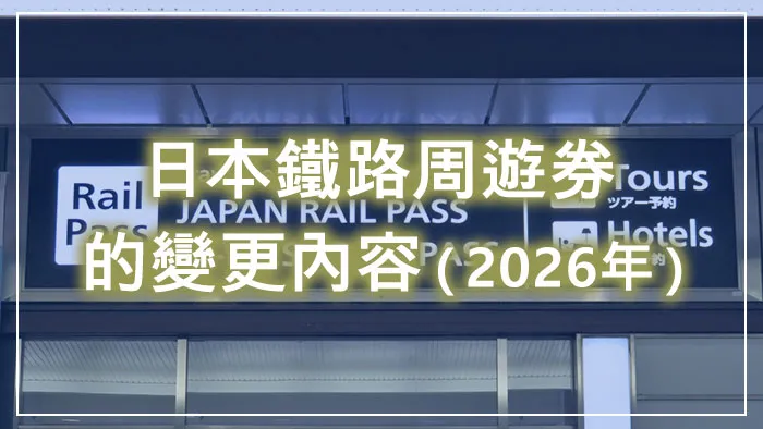 日本鐵路周遊券（Japan Rail Pass）的變更內容（2026年）