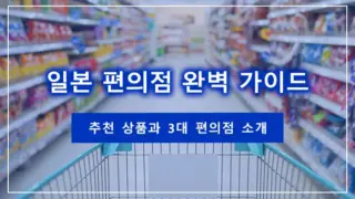일본 편의점 완벽 가이드｜추천 상품과 3대 편의점 소개