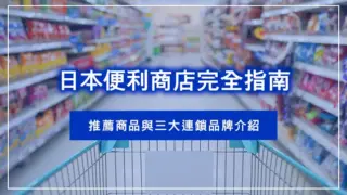 日本便利商店完全指南｜推薦商品與三大連鎖品牌介紹