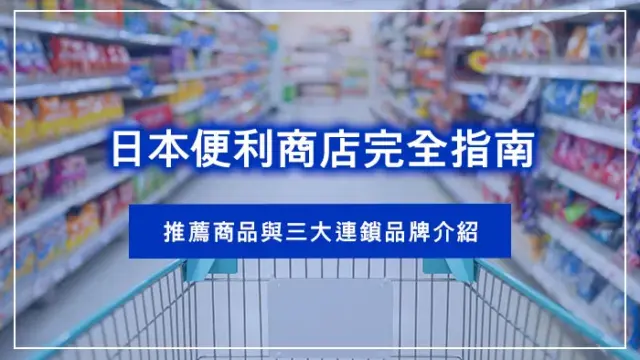 日本便利商店完全指南｜推薦商品與三大連鎖品牌介紹