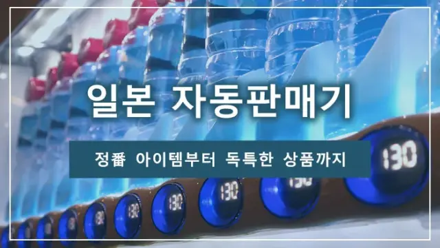 일본 자동판매기｜정番 아이템부터 독특한 상품까지