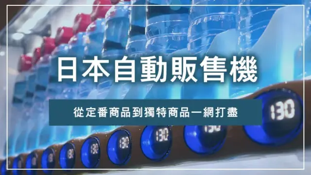 日本自動販售機｜從定番商品到獨特商品一網打盡