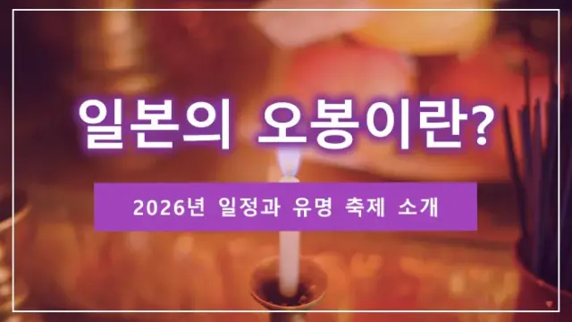 일본의 오봉이란? 2026년 일정과 유명 축제 소개