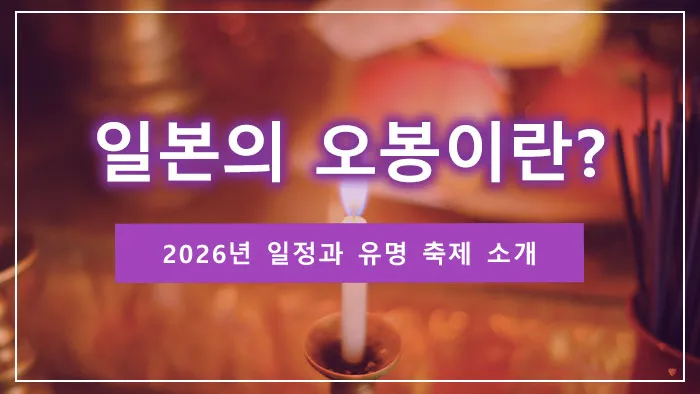 일본의 오봉이란? 2026년 일정과 유명 축제 소개