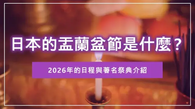 日本的盂蘭盆節是什麼？2026年的日程與著名祭典介紹