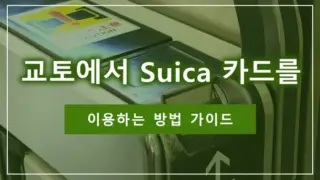 교토에서 Suica 카드를 이용하는 방법 가이드