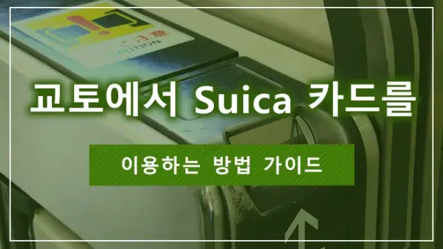 교토에서 Suica 카드를 이용하는 방법 가이드