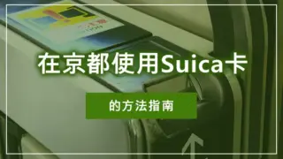 在京都使用Suica卡的方法指南