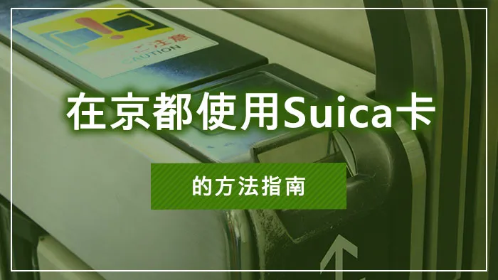 在京都使用Suica卡的方法指南