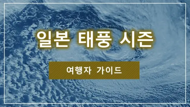 일본 태풍 시즌｜여행자 가이드