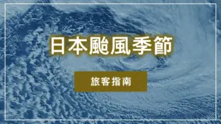 日本颱風季節｜旅客指南