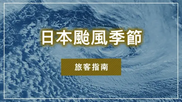 日本颱風季節｜旅客指南