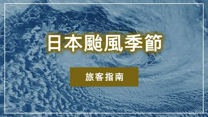 日本颱風季節｜旅客指南