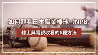 如何觀看日本職業棒球（NPB）：線上與電視收看的6種方法