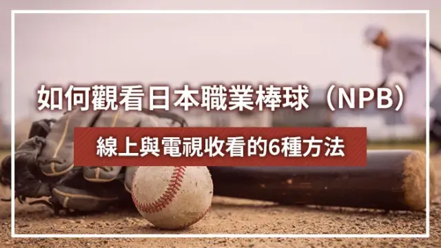 如何觀看日本職業棒球（NPB）：線上與電視收看的6種方法