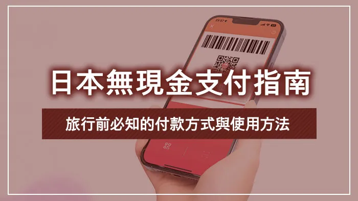 日本無現金支付指南｜旅行前必知的付款方式與使用方法