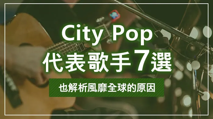 City Pop代表歌手7選｜也解析風靡全球的原因