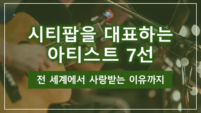 시티팝을 대표하는 아티스트 7선｜전 세계에서 사랑받는 이유까지