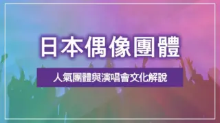 日本偶像團體｜人氣團體與演唱會文化解說