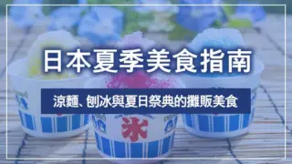 日本夏季美食指南：涼麵、刨冰與夏日祭典的攤販美食