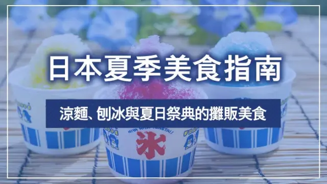 日本夏季美食指南：涼麵、刨冰與夏日祭典的攤販美食