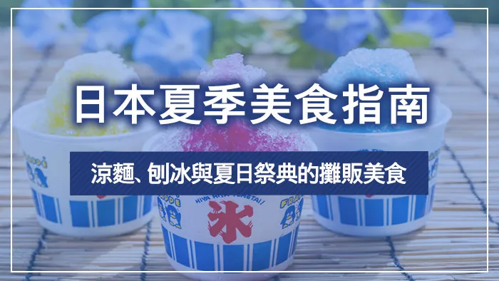 日本夏季美食指南：涼麵、刨冰與夏日祭典的攤販美食