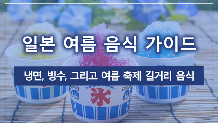 일본 여름 음식 가이드: 냉면, 빙수, 그리고 여름 축제 길거리 음식
