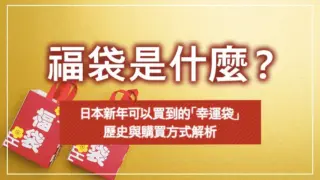 福袋是什麼？日本新年可以買到的「幸運袋」歷史與購買方式解析
