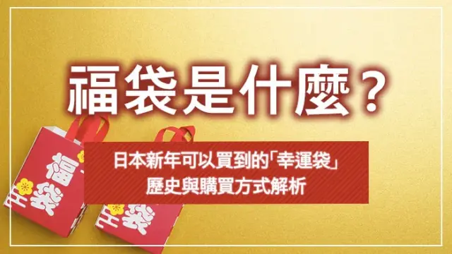 福袋是什麼？日本新年可以買到的「幸運袋」歷史與購買方式解析