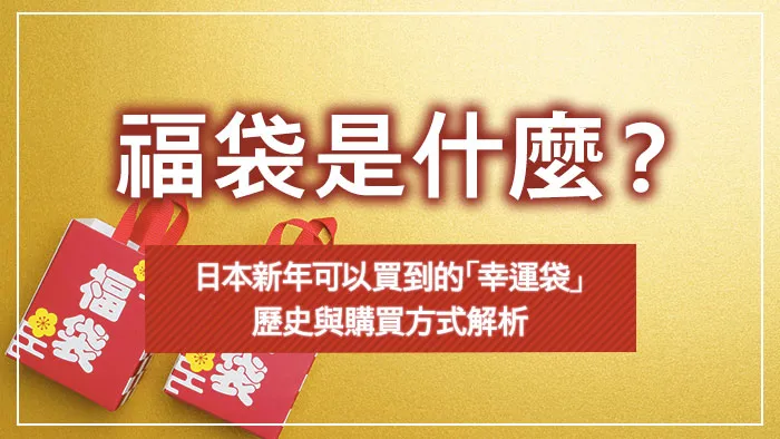 福袋是什麼？日本新年可以買到的「幸運袋」歷史與購買方式解析