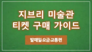 지브리 미술관 티켓 구매 가이드｜발매일·요금·교통편