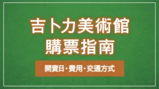 吉卜力美術館購票指南｜開賣日・費用・交通方式