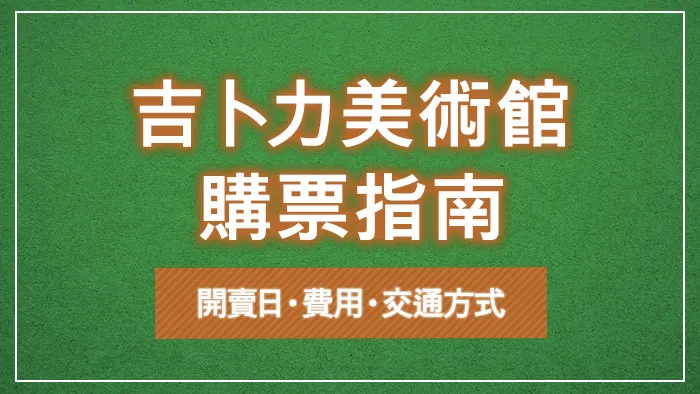 吉卜力美術館購票指南｜開賣日・費用・交通方式