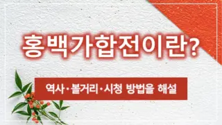 홍백가합전이란? 역사・볼거리・시청 방법을 해설