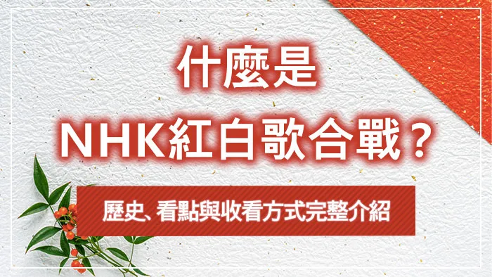 什麼是NHK紅白歌合戰？歷史、看點與收看方式完整介紹