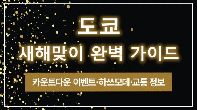 도쿄 새해맞이 완벽 가이드｜카운트다운 이벤트·하쓰모데·교통 정보
