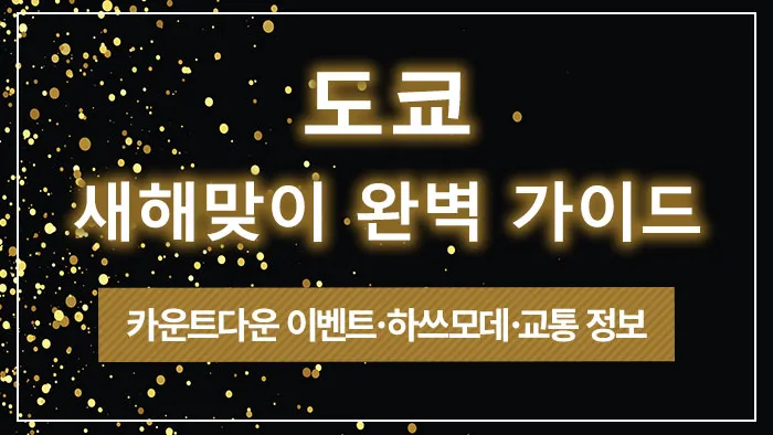 도쿄 새해맞이 완벽 가이드｜카운트다운 이벤트·하쓰모데·교통 정보