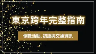 東京跨年完整指南｜倒數活動、初詣與交通資訊