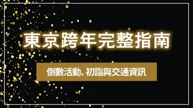 東京跨年完整指南｜倒數活動、初詣與交通資訊