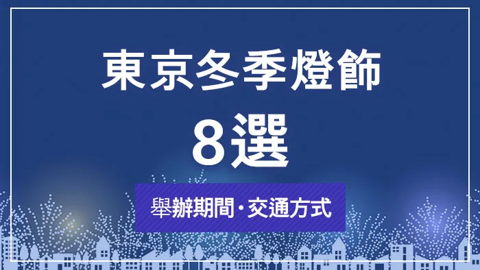 東京冬季燈飾8選｜舉辦期間・交通方式