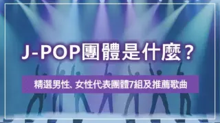 J-POP團體是什麼？精選男性、女性代表團體7組及推薦歌曲