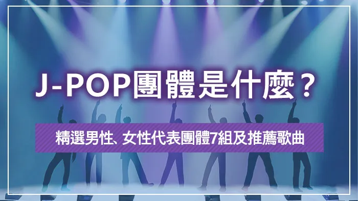 J-POP團體是什麼？精選男性、女性代表團體7組及推薦歌曲