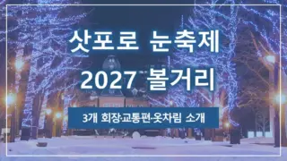 삿포로 눈축제 2027 볼거리|3개 회장·교통편·옷차림 소개