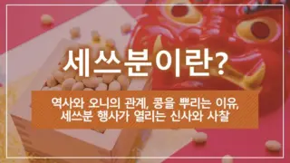 세쓰분이란? 역사와 오니의 관계, 콩을 뿌리는 이유, 세쓰분 행사가 열리는 신사와 사찰