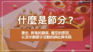 什麼是節分？歷史、與鬼的關係、撒豆的原因，以及舉辦節分活動的神社與寺院