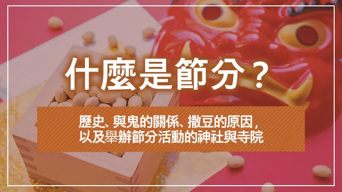 什麼是節分？歷史、與鬼的關係、撒豆的原因，以及舉辦節分活動的神社與寺院