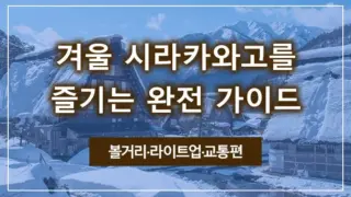 겨울 시라카와고를 즐기는 완전 가이드 | 볼거리·라이트업·교통편